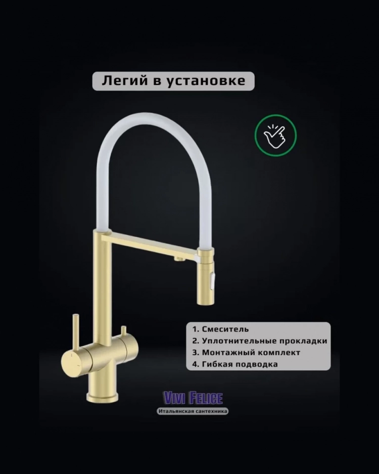 Смеситель для кухни подключением фильтра (на магните) Vivi-Felice 1314 OB матовое золото 11