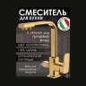 Смеситель для кухни подключением фильтра Vivi Felice 1617 глянцевое золото 4