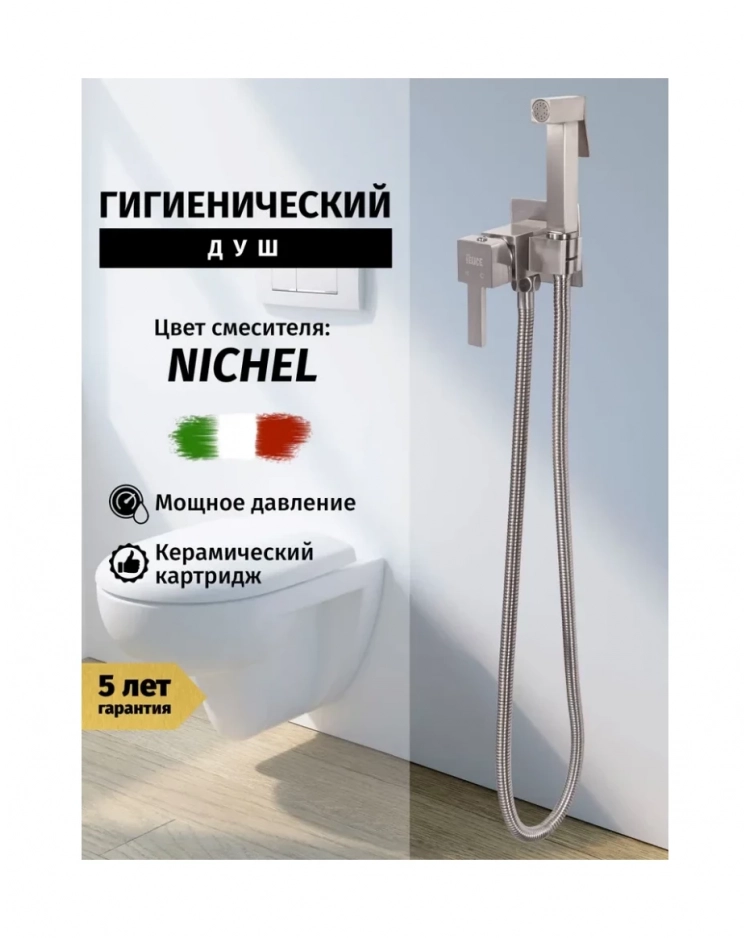 Гигиенический душ со смесителем встраиваемый Vivi Felice 3515 никель 3