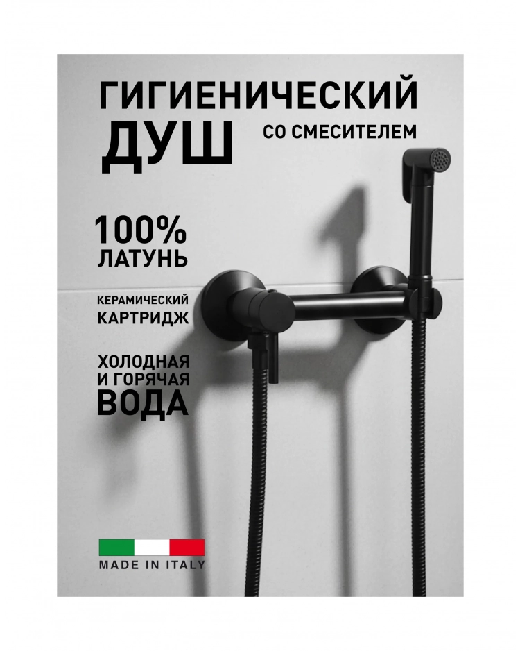 Гигиенический душ со смесителем встраиваемый Vivi Felice 5515 Черный матовый 8